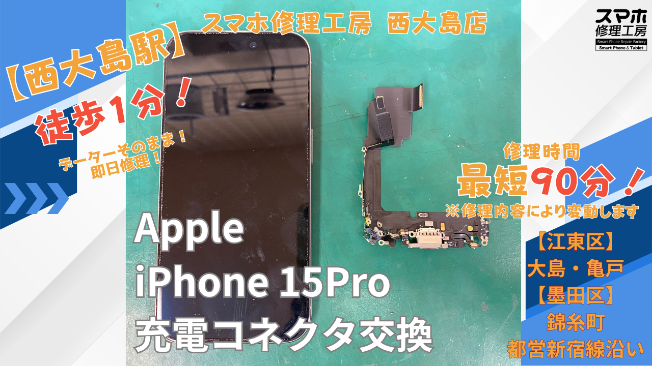 iPhone15 Pro｜充電コネクタ交換修理｜江東区大島・錦糸町付近でデータそのまま修理ならスマホ修理工房 西大島店
